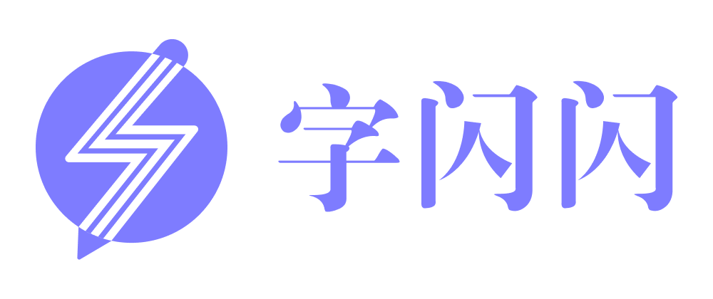 字闪闪